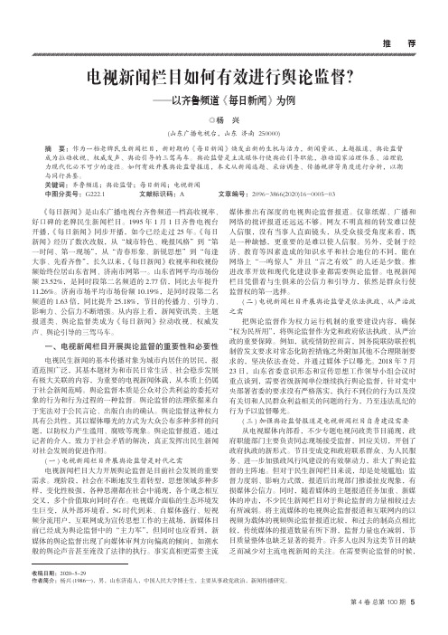 电视新闻栏目如何有效进行舆论监督——以齐鲁频道《每日新闻》为例