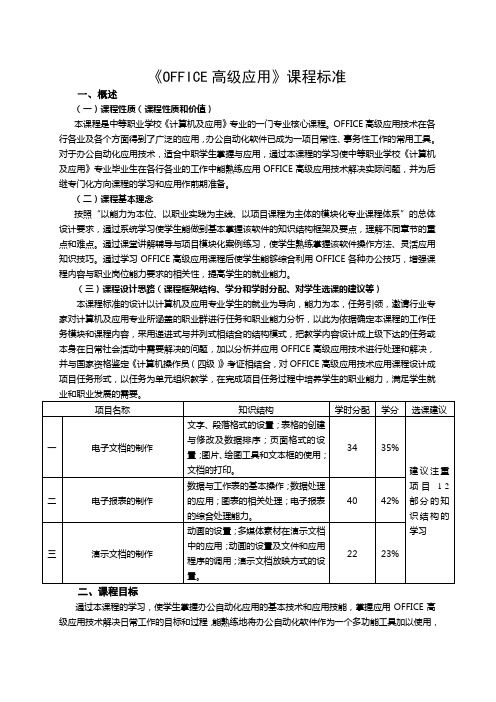 《OFFICE高级应用》课程标准