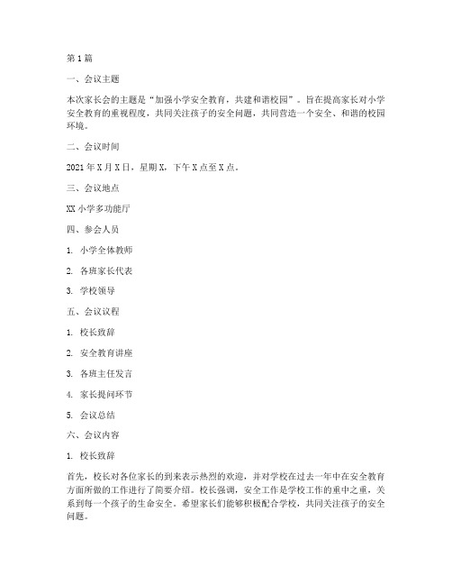 小学安全教育家长会记录(2篇)