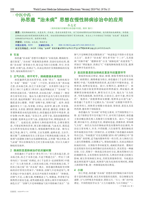 孙思邈“治未病”思想在慢性肺病诊治中的应用