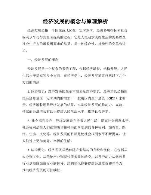 经济发展的概念与原理解析