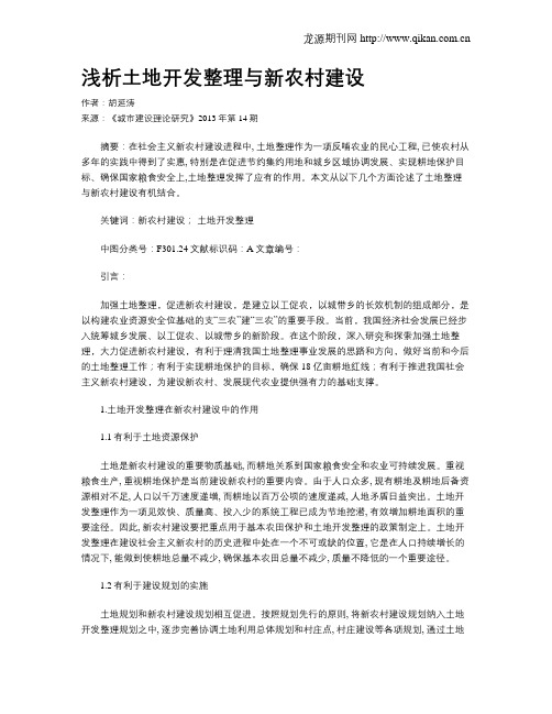 浅析土地开发整理与新农村建设