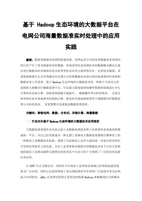 基于Hadoop生态环境的大数据平台在电网公司海量数据准实时处理中的应用实践