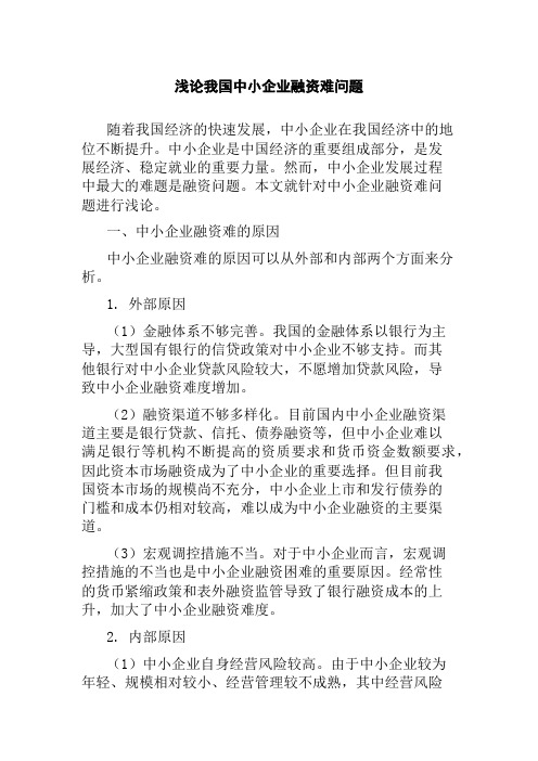 浅论我国中小企业融资难问题