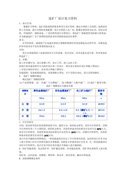 选矿厂设计复习资料