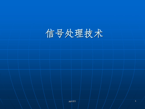 《信号处理技术》PPT课件