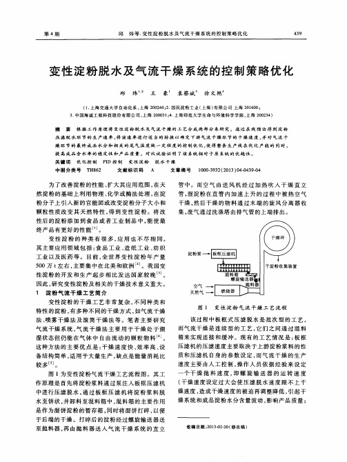 变性淀粉脱水及气流干燥系统的控制策略优化