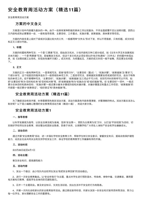 安全教育周活动方案（精选11篇）