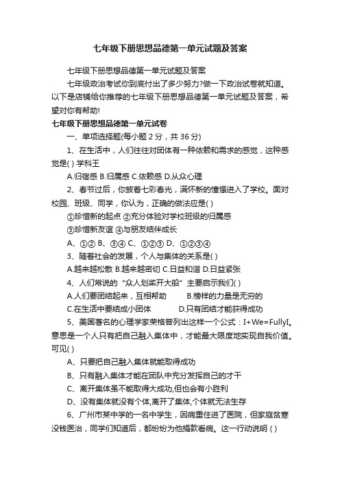 七年级下册思想品德第一单元试题及答案