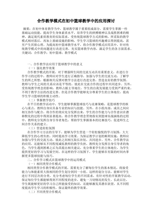 合作教学模式在初中篮球教学中的应用探讨