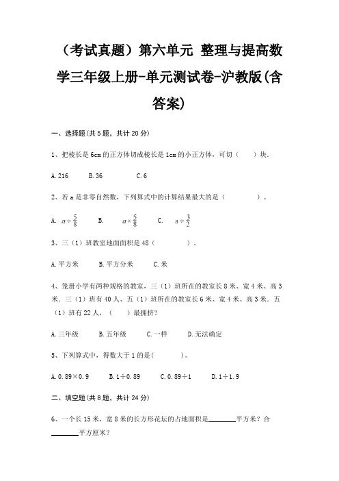 (考试真题)第六单元 整理与提高数学三年级上册-单元测试卷-沪教版(含答案)