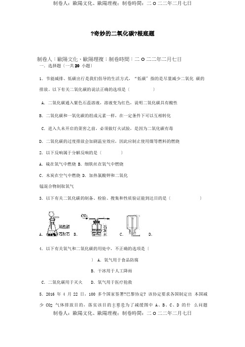 九年级化学上册 第二章 身边的化学物质 第二节奇妙的二氧化碳基础题含解析 试题