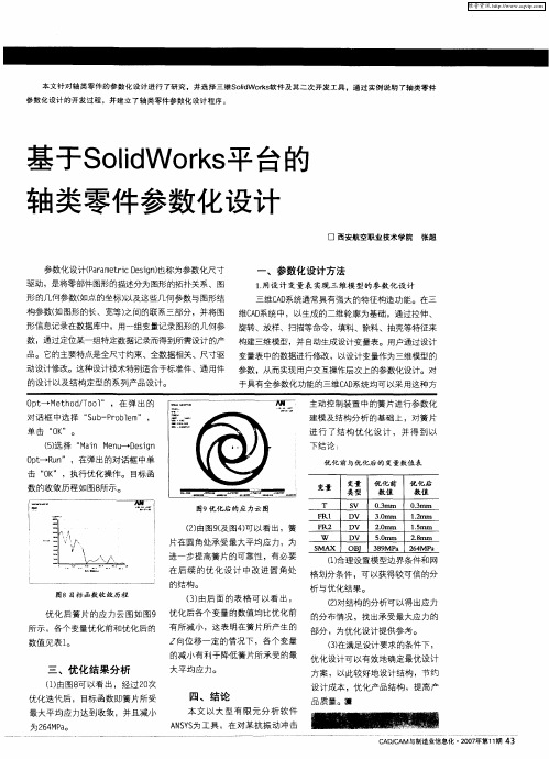 基于SolidWorks平台的轴类零件参数化设计