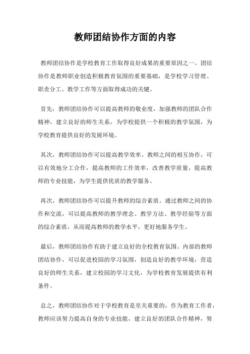 教师团结协作方面的内容