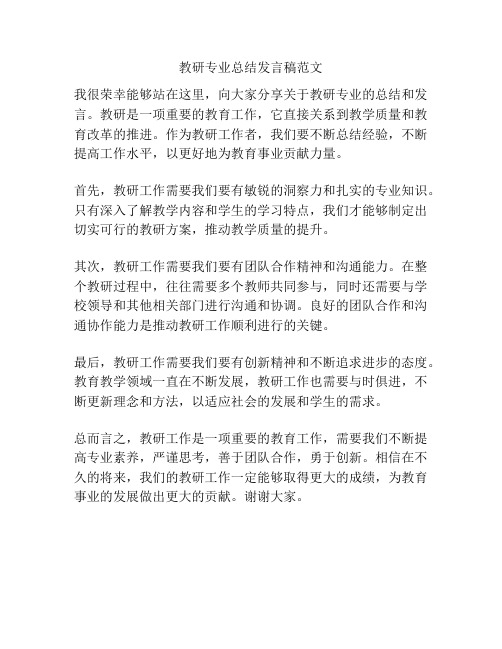 教研专业总结发言稿范文