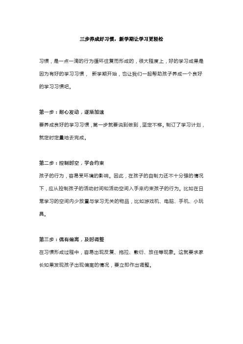 三步养成好习惯,新学期让学习更轻松