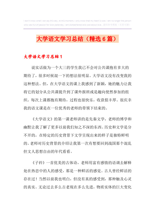 大学语文学习总结(精选6篇)