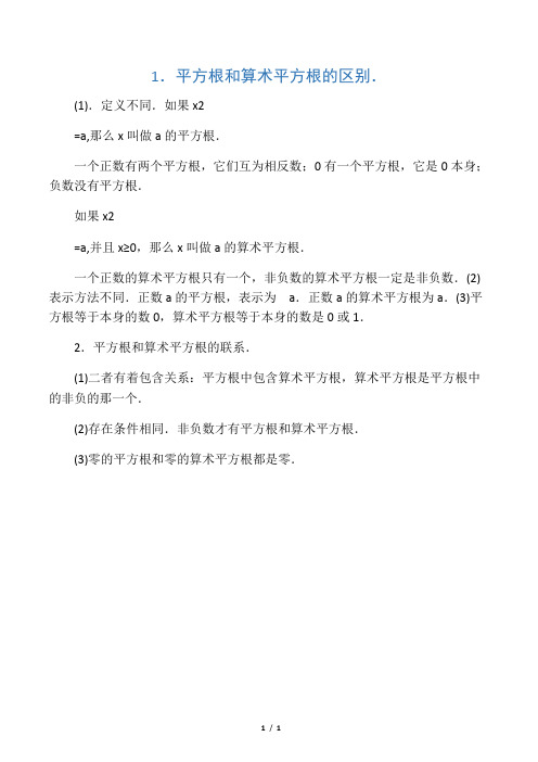 平方根与算术平方根的区别