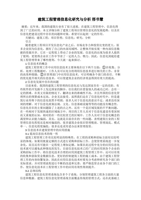 建筑工程管理信息化研究与分析 邢书慧