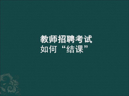 教师上课结课技巧流程