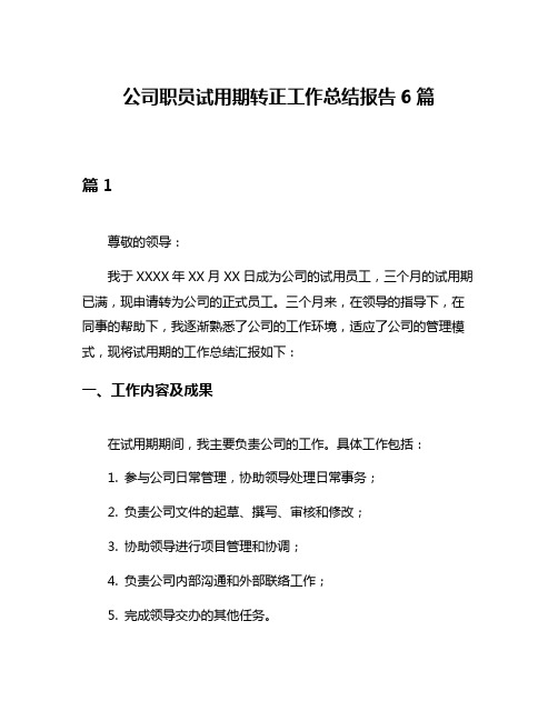 公司职员试用期转正工作总结报告6篇