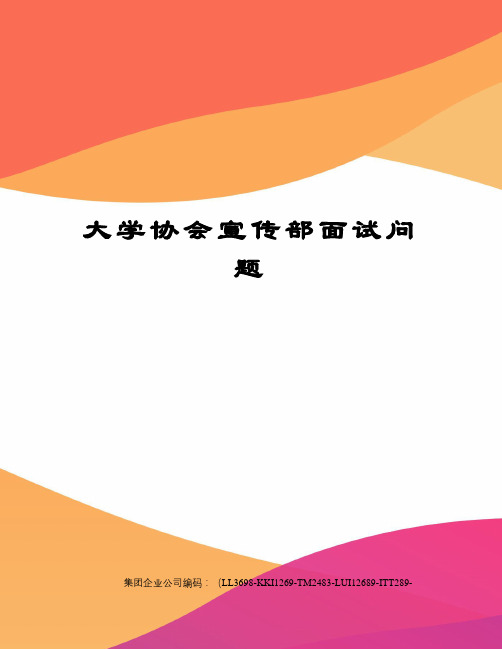 大学协会宣传部面试问题精编版