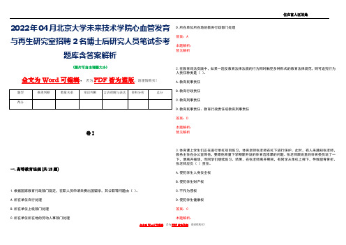 2022年04月北京大学未来技术学院心血管发育与再生研究室招聘2名博士后研究人员笔试参考题库含答案解