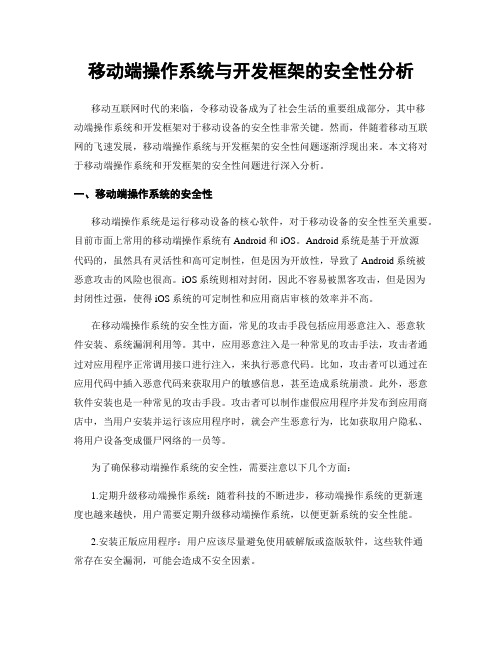 移动端操作系统与开发框架的安全性分析