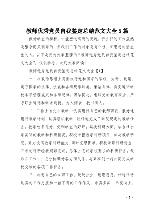 教师优秀党员自我鉴定总结范文大全5篇