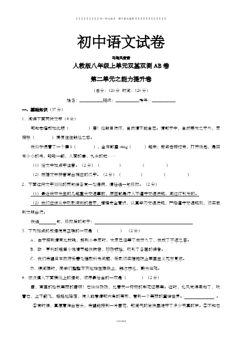 人教版八年级上册语文专题02人间真情(b卷)--   同步单元双基双测“ab”卷     (原卷版)