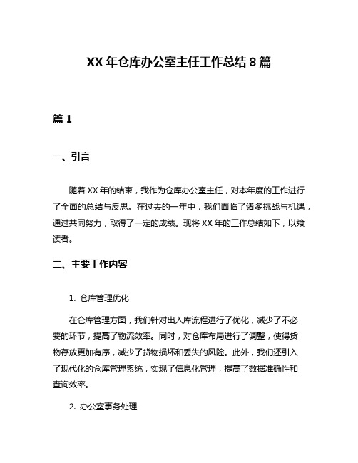 XX年仓库办公室主任工作总结8篇