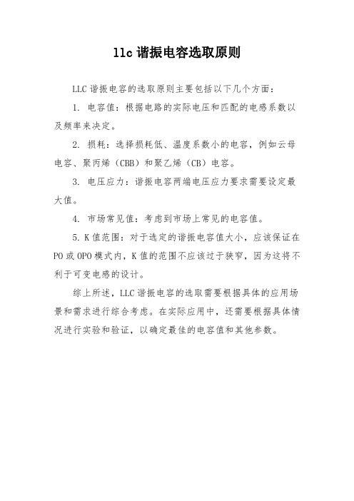 llc谐振电容选取原则