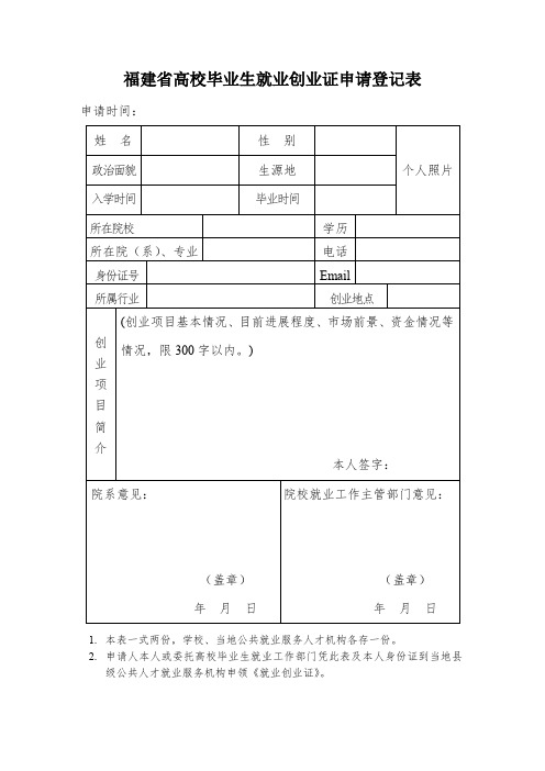 福建高校毕业生就业创业证申请登记表