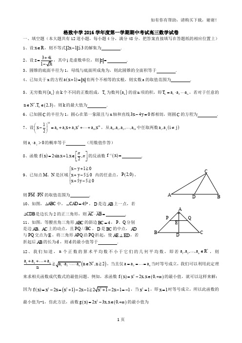 格致中学2016学第一学期期中考试高三数学试卷