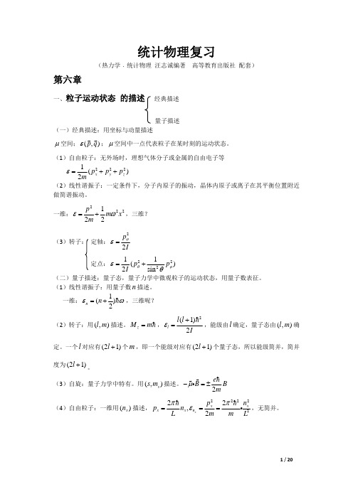 统计物理复习（精品pdf）