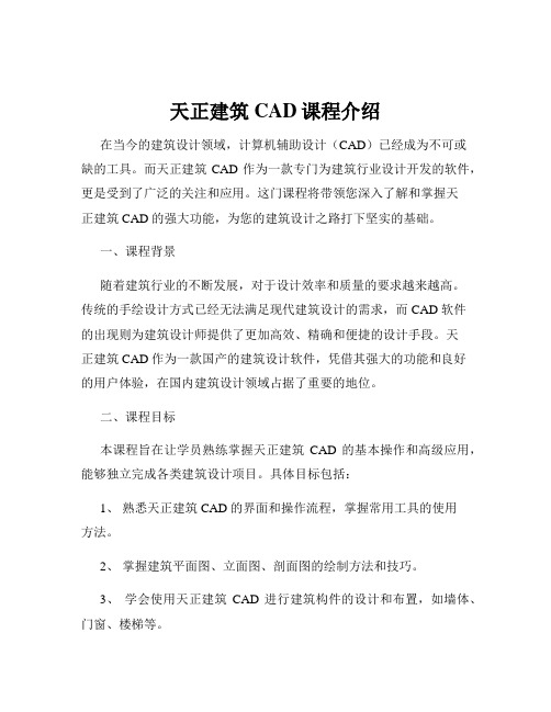 天正建筑CAD课程介绍