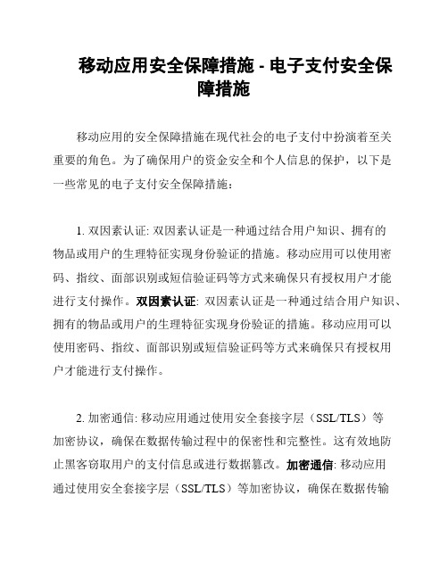 移动应用安全保障措施 - 电子支付安全保障措施