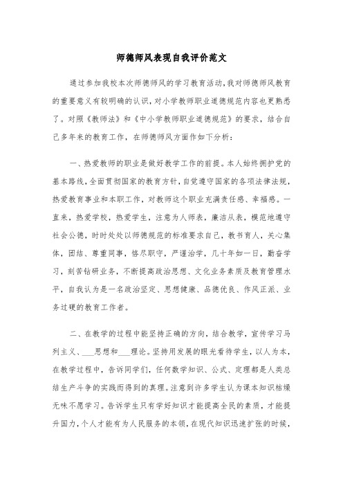 师德师风表现自我评价范文（2篇）