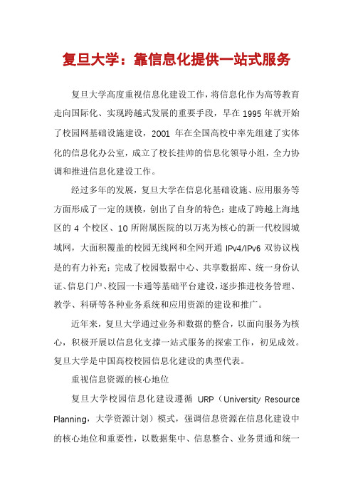 复旦大学：靠信息化提供一站式服务