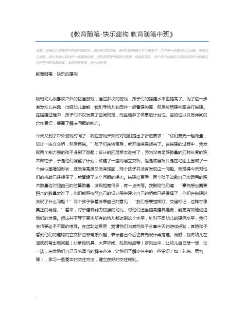 教育随笔-快乐建构 教育随笔中班