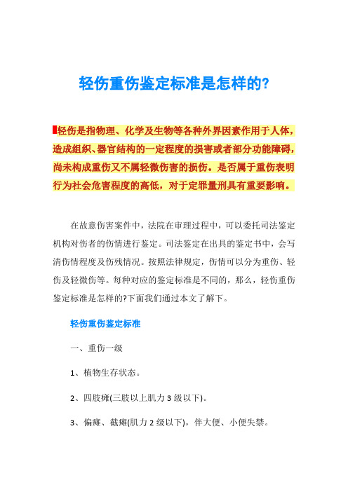 轻伤重伤鉴定标准是怎样的-