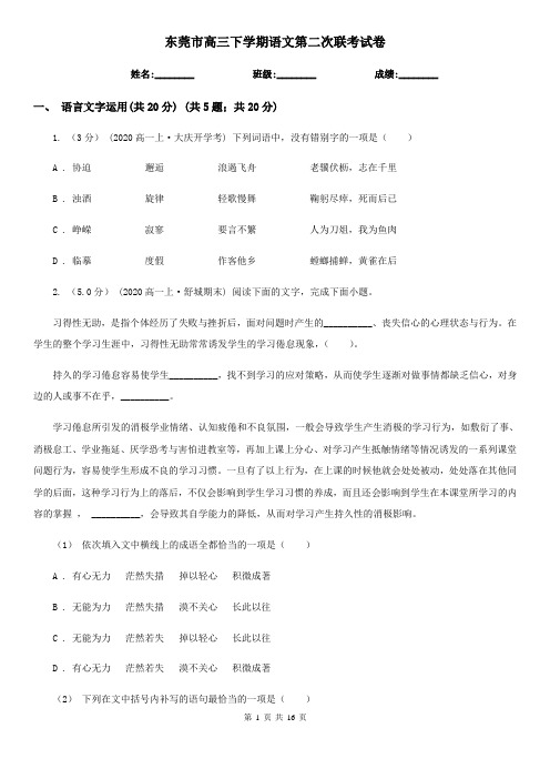 东莞市高三下学期语文第二次联考试卷