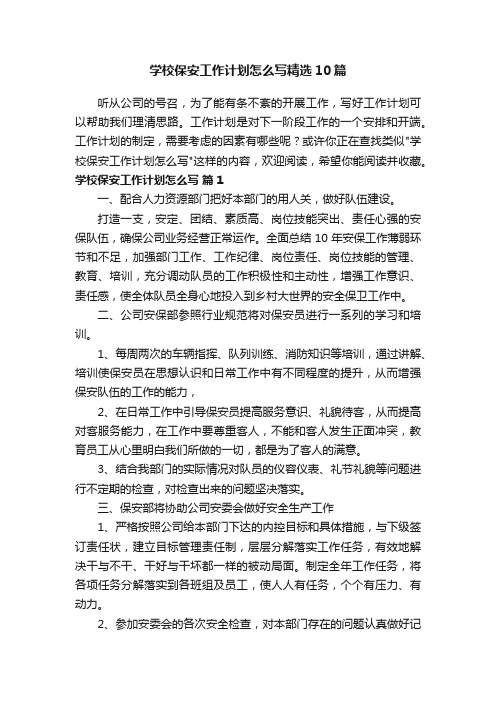 学校保安工作计划怎么写精选10篇