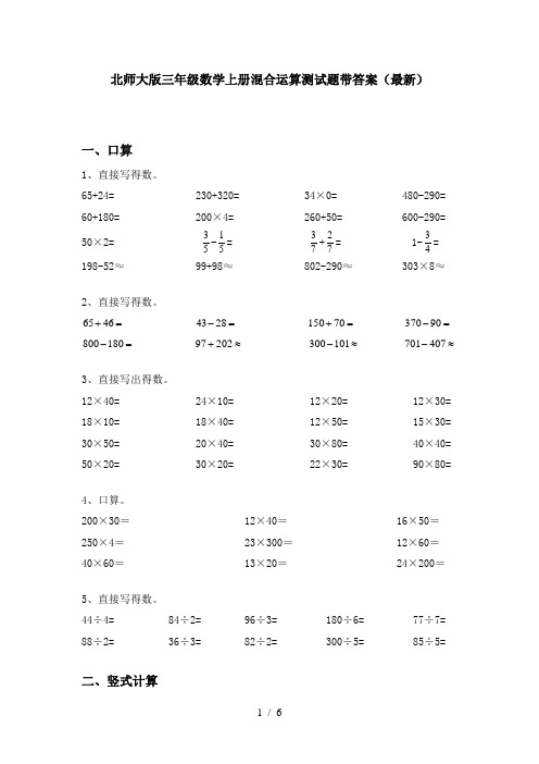 北师大版三年级数学上册混合运算测试题带答案(最新)