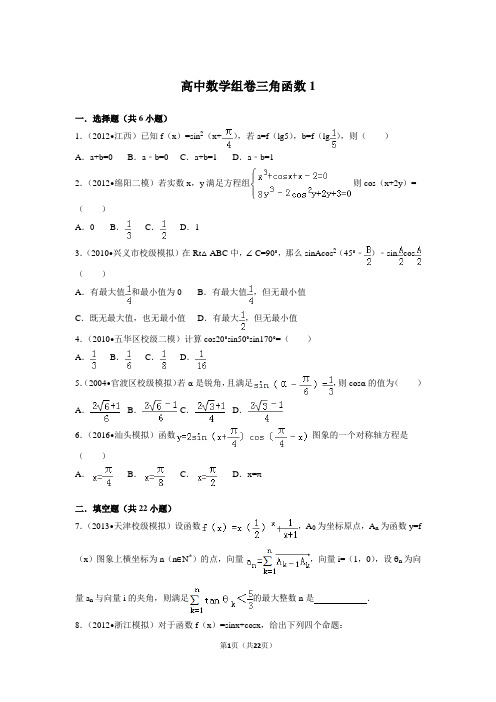 高中数学三角函数试卷(考点详解版)