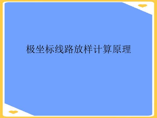 极坐标线路放样计算原理(优秀)PPT资料