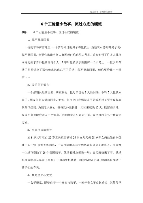 6个正能量小故事,流过心底的暖流