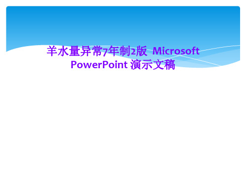 羊水量异常7年制2版  Microsoft PowerPoint 演示文稿