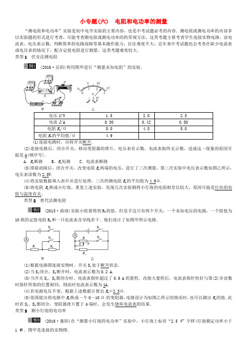 云南省中考物理总复习 小专题(六)电阻和电功率的测量试题