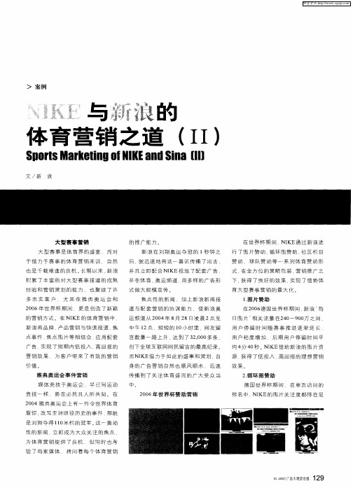 NIKE与新浪的体育营销之道(Ⅱ)